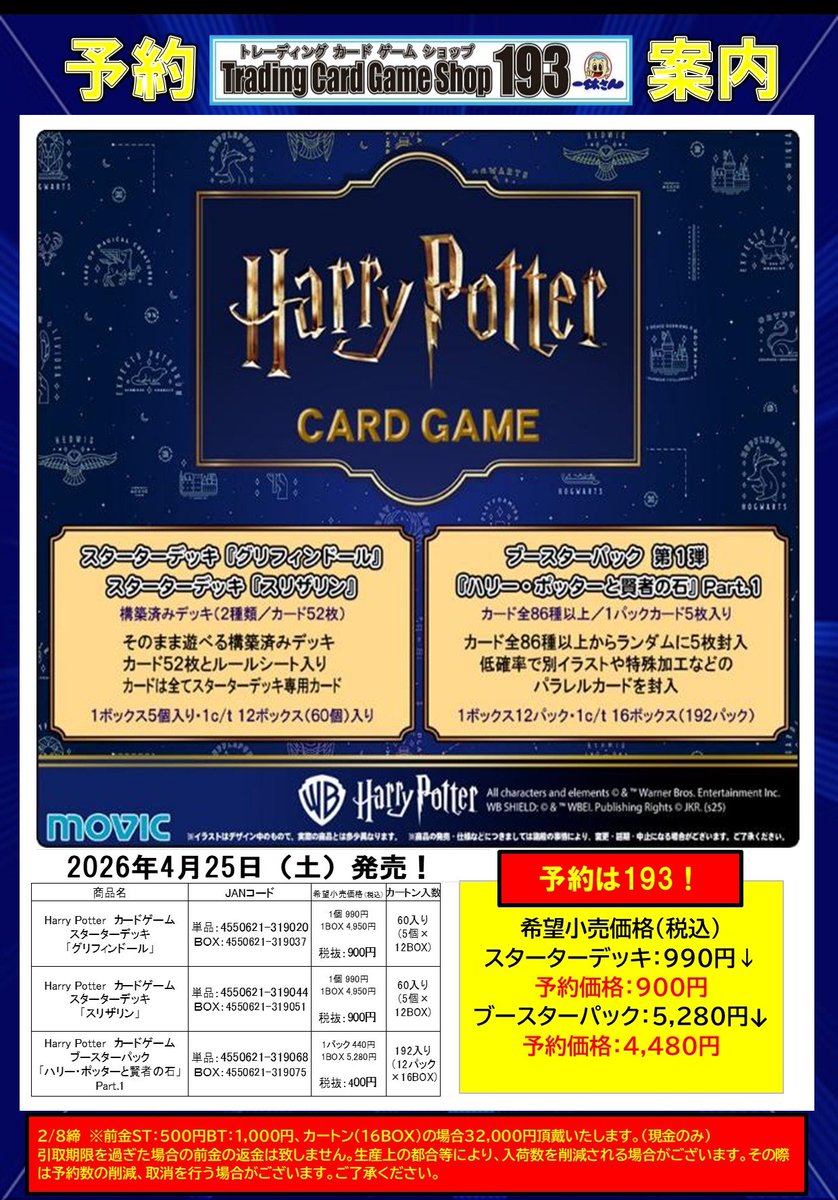 ハリーポッターカードゲーム 予約情報‼ 2026年4月25日(土)発売予定
