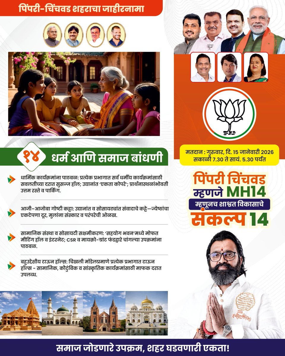 maheshklandge's tweet image. Pimpri Chinchwad means MH14,
That's why 14 pledges for Sustainable Development. 🌳

1️⃣3️⃣ Sports &amp;amp; Fitness 🏅💪
1️⃣4️⃣ Religion &amp;amp; Community Building 🛕🤝

To read the PDF copy, Marathi and English draft, visit this link 👉 bit.ly/bjp-pcmc-manif…

#VisionForFuture #PCMCManifesto2026