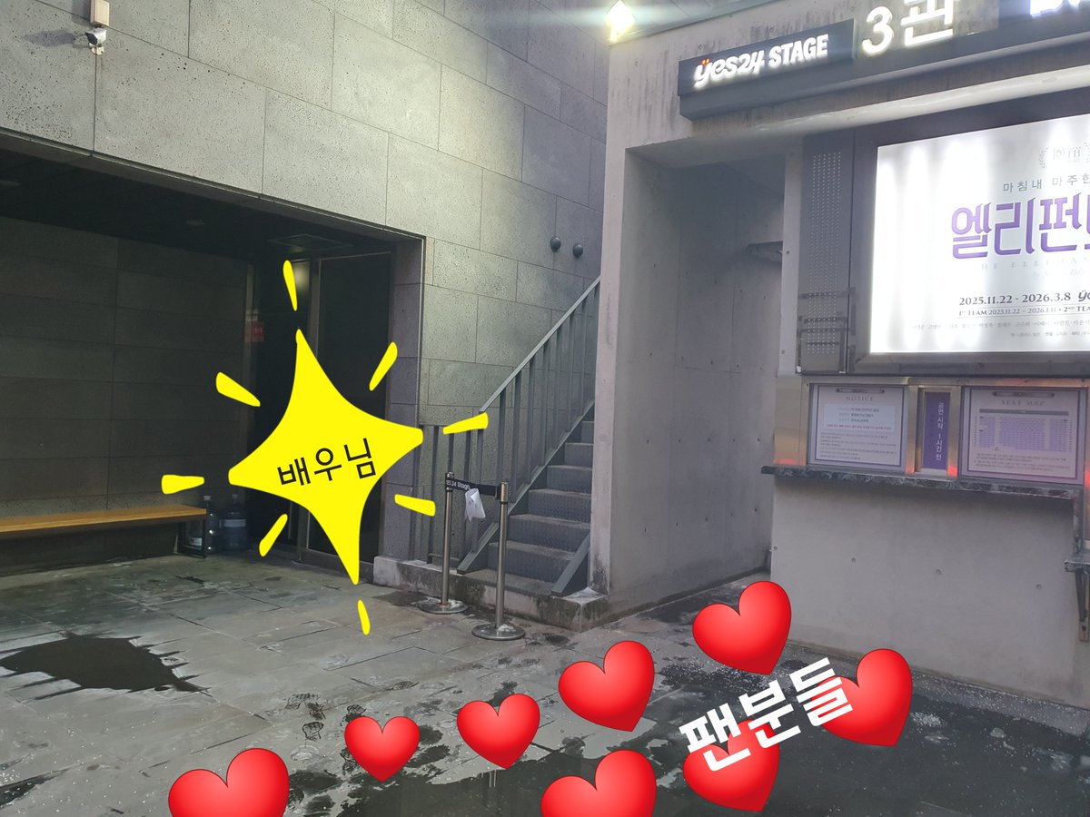 📍 배우님 퇴근길 안내  

오늘 엘리펀트송 공연 후 전체인사 퇴근길이 진행됩니다. 운영진의 안내에 따라 아래의 장소에서 기다려 주세요. 자세한 내용은 사진을 참고해주세요.

#박은석 #Parkeunseok