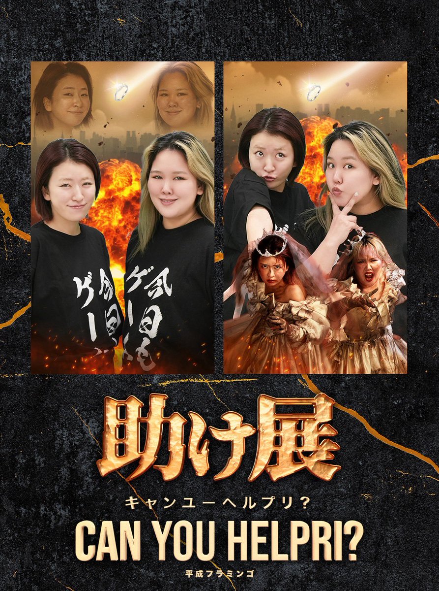 平成フラミンゴ5周年を記念して #助け展 を開催中💍🔥 助け展