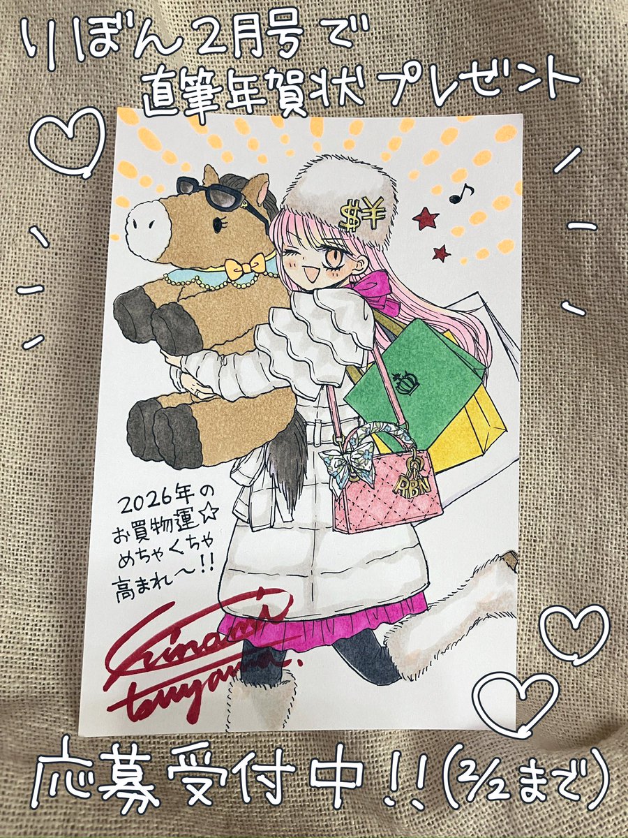 りぼん2月号発売中!

ハイスコアは、「香織、嵐士と2人きりで映画を見に行く の巻」6ページです🫶🎬

🎀付録は2026年スケジュールブック(作者プロフィールコーナーあり)

🎀巻頭には、直筆年賀状プレゼント企画も❗️(応募〆切は2/2📮 ぜひご応募ください〜❣️)

どうぞよろしくです!😉 