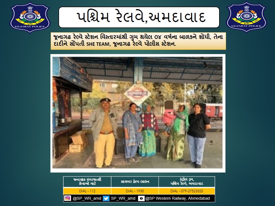 જૂનાગઢ રેલ્વે સ્ટેશન વિસ્તારમાંથી ગુમ થયેલ ૦૪ વર્ષના બાળકને શોધી, તેના દાદીને સોંપતી SHE TEAM, જૂનાગઢ રેલ્વે પોલીસ સ્ટેશન.
<a href="/CMOGuj/">CMO Gujarat</a>
<a href="/sanghaviharsh/">Harsh Sanghavi</a>
<a href="/dgpgujarat/">DGP Gujarat</a>
<a href="/GujaratPolice/">Gujarat Police</a>
<a href="/Grp_Vadodara/">SP Western Railway Vadodara (GRP)</a>