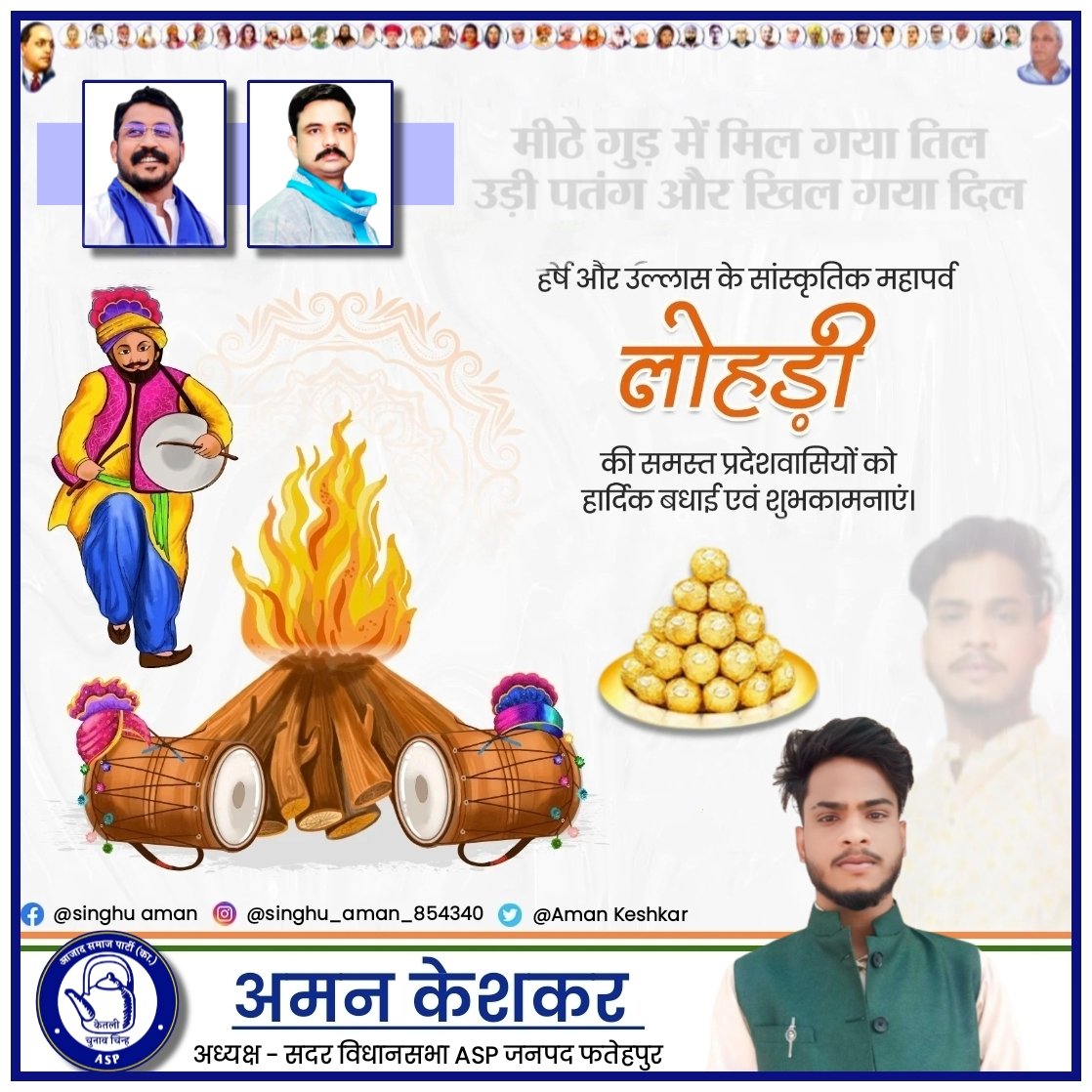 मीठे गुड में मिल गया तिल
उड़ी पतंग और खिल गया दिल
आप सभी को लोहड़ी पर्व की हार्दिक बधाई एवं शुभकामनाएं