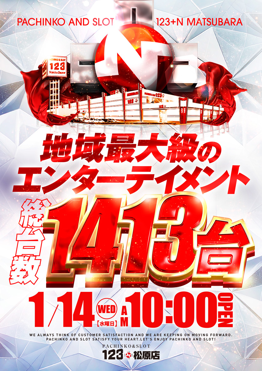 2026年新章START‼ 1月14日(水)10時開店!! 【地域最大級