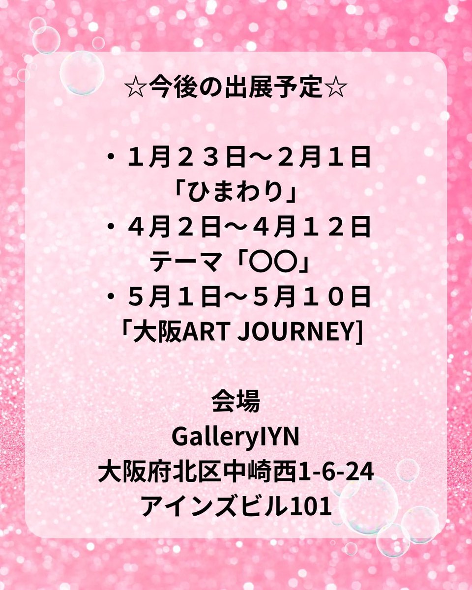 ⭐︎今後の活動予定⭐︎ よろしくお願いします。 #お知らせ #アート