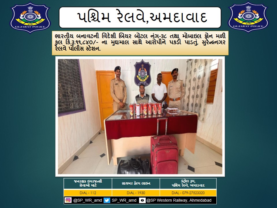 ભારતીય બનાવટની વિદેશી બિયર બોટલ નંગ-૩૮ તથા મોબાઇલ ફોન મળી  કુલ કિ.રૂ.૧૧,૮૪૦/- ના મુદ્દામાલ સાથે આરોપીને પકડી પાડતું,સુરેન્દ્રનગર રેલવે પોલીસ સ્ટેશન.
<a href="/CMOGuj/">CMO Gujarat</a>
<a href="/sanghaviharsh/">Harsh Sanghavi</a>
<a href="/dgpgujarat/">DGP Gujarat</a>
<a href="/GujaratPolice/">Gujarat Police</a>
<a href="/Grp_Vadodara/">SP Western Railway Vadodara (GRP)</a>