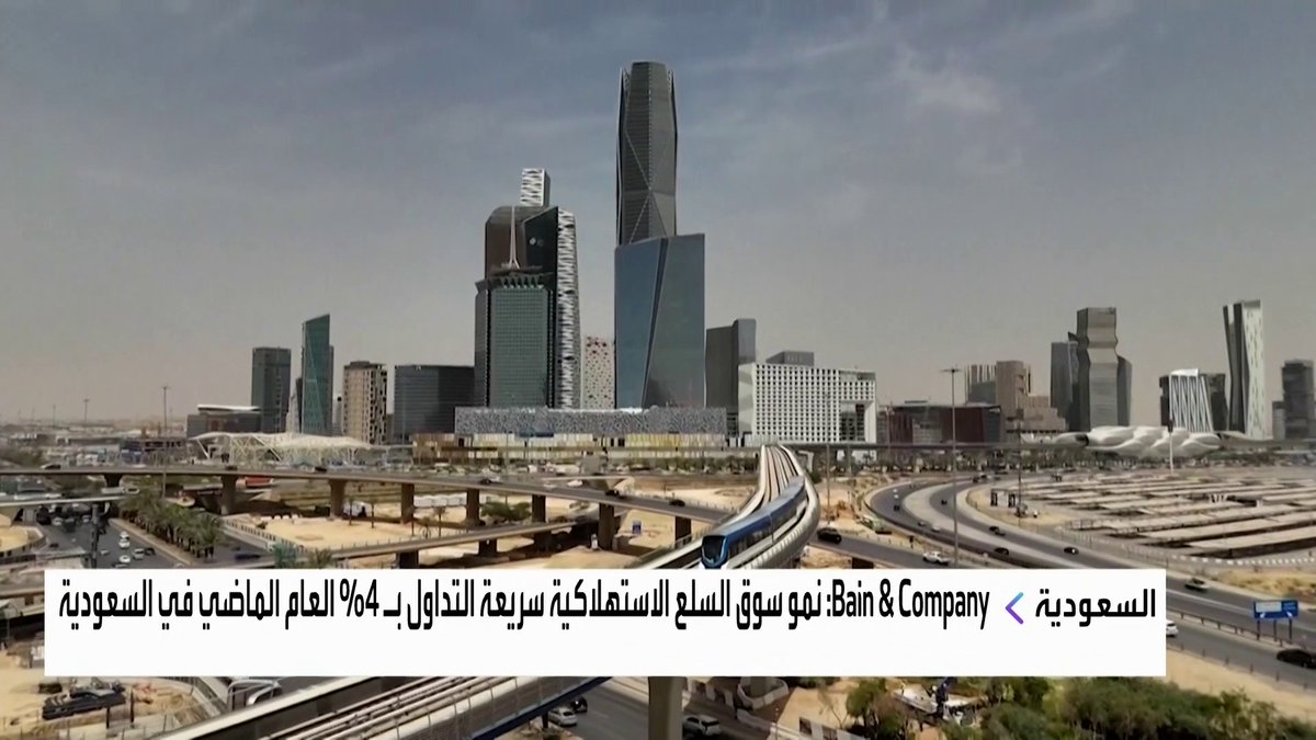 تقرير لـ Bain & Company: نمو سوق السلع الاستهلاكية سريعة التداول بـ 4% العام الماضي في السعودية غداء عمل _Business 