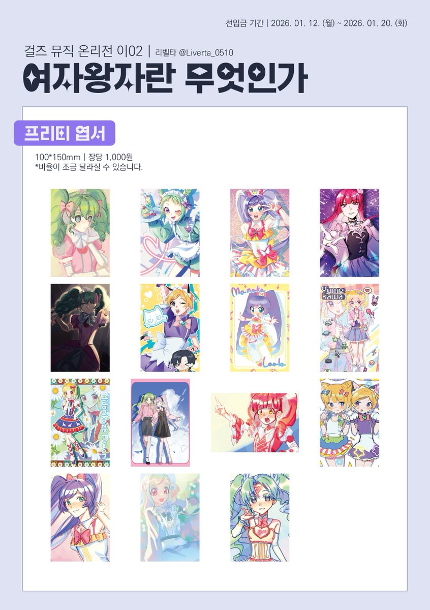 걸즈 뮤직 온리전, 걸뮤온 이02 부스
[여자왕자란 무엇인가] 인포입니다!

2026. 01. 20. (화)까지 선입금 받으며, 현장 판매 분량은 소량만 가져가므로, 구매 원하신다면 꼭! 선입금 부탁드려요.

RT💜 추첨 한분께 원하시는 띠부띠부씰 1팀을 드려요!

tmm.im/p/59432