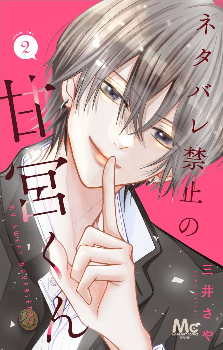 ˗ˏˋ🍓お知らせ♡🍓ˎˊ˗

「 #ネタバレ禁止の甘宮くん 」

🎉🎉②巻の書影公開🎉🎉

おまけ漫画は2本描きました！
⇨初めてのバレンタイン🍫
甘々いちゃいちゃお家デートです...💗🫣

⇨ゆっきーのその後
文化祭の姿が見れます🫶🏻🫣

📢1/25(日)コミックシーモア先行配信開始
よろしくお願いします!!🙇‍♀️✨