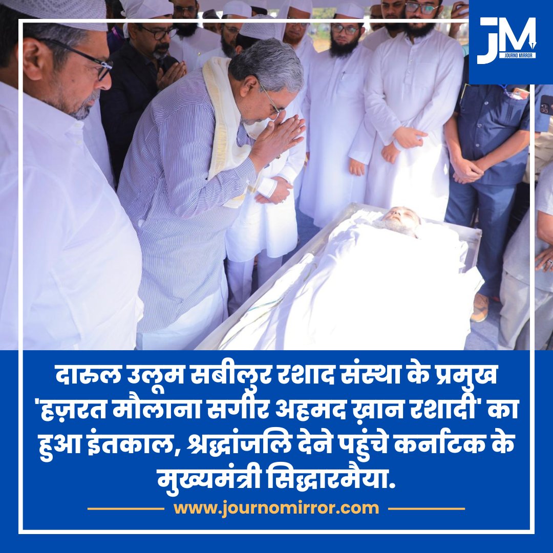 JournoMirror's tweet image. दारुल उलूम सबीलुर रशाद संस्था के प्रमुख 'हज़रत मौलाना सगीर अहमद ख़ान रशादी' का हुआ इंतकाल, श्रद्धांजलि देने पहुंचे कर्नाटक के मुख्यमंत्री सिद्धारमैया.

#Siddaramaiah #Karnataka #Muslim