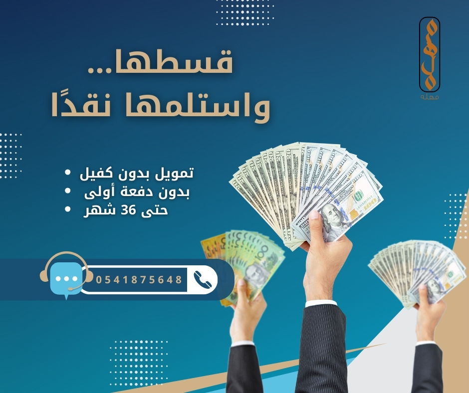 استلم مشترياتك #نقدًا الآن! 💸
تقدر تسيل قيمة تقسيط مشترياتك نقدًا بكل سهولة 
وبدون دفعة أولى! 📷 
بدون كفيل 📷 
القسط حتى 36 شهر 📷 
للتفاصيل: 0541875648 📷
#حائل – شارع الأمير نايف  
اشترِ براحتك، واستلم كاش! 📍

#تقسيط
#تمويل
#نقداً
#شراء_بالتقسيط
#بدون_كفيل
#بدون_دفعة_أولى