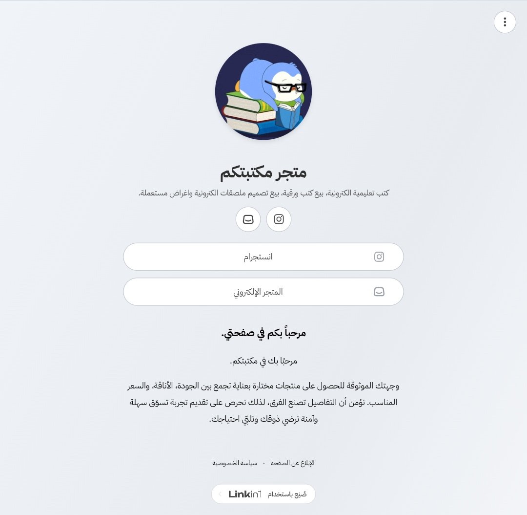 كل الروابط الي تخص اعمالي🎀✨
linkin1.com/You.Library