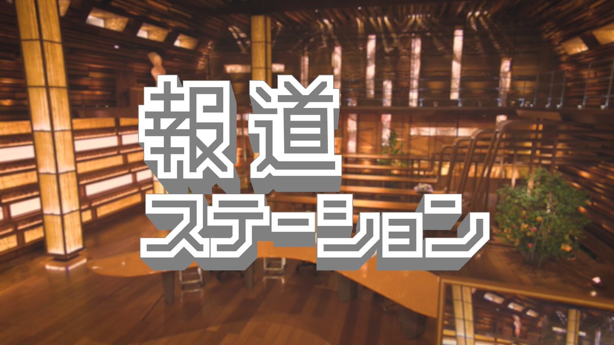 テレビ朝日『ニュースステーション』のキャスターとして活躍した、久米宏さんが亡くなりました。81歳でした。

今夜の報道ステーションは特別版でお送りします。