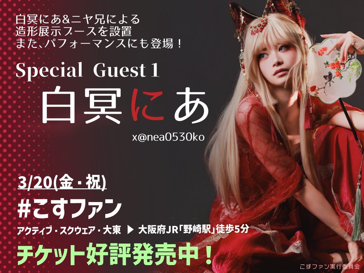 cos_FFF's tweet image. 3/20(金・㊗) #こすファン
📢ゲスト情報

🏆造形展示が楽しめる𝙎𝙥𝙚𝙘𝙞𝙖𝙡ブース

 𝙂𝙪𝙚𝙨𝙩
白冥にあ(@nea0530ko)のご紹介🐾

ブース展示とパフォーマンスに登場‼︎
お楽しみに🎉

𝙣𝙚𝙭𝙩情報⇨
ニヤ兄(@2828ch_)＆らーゆ(@rayu_1020) 詳細をお待ちください🤫✨
#こすファン参加表明