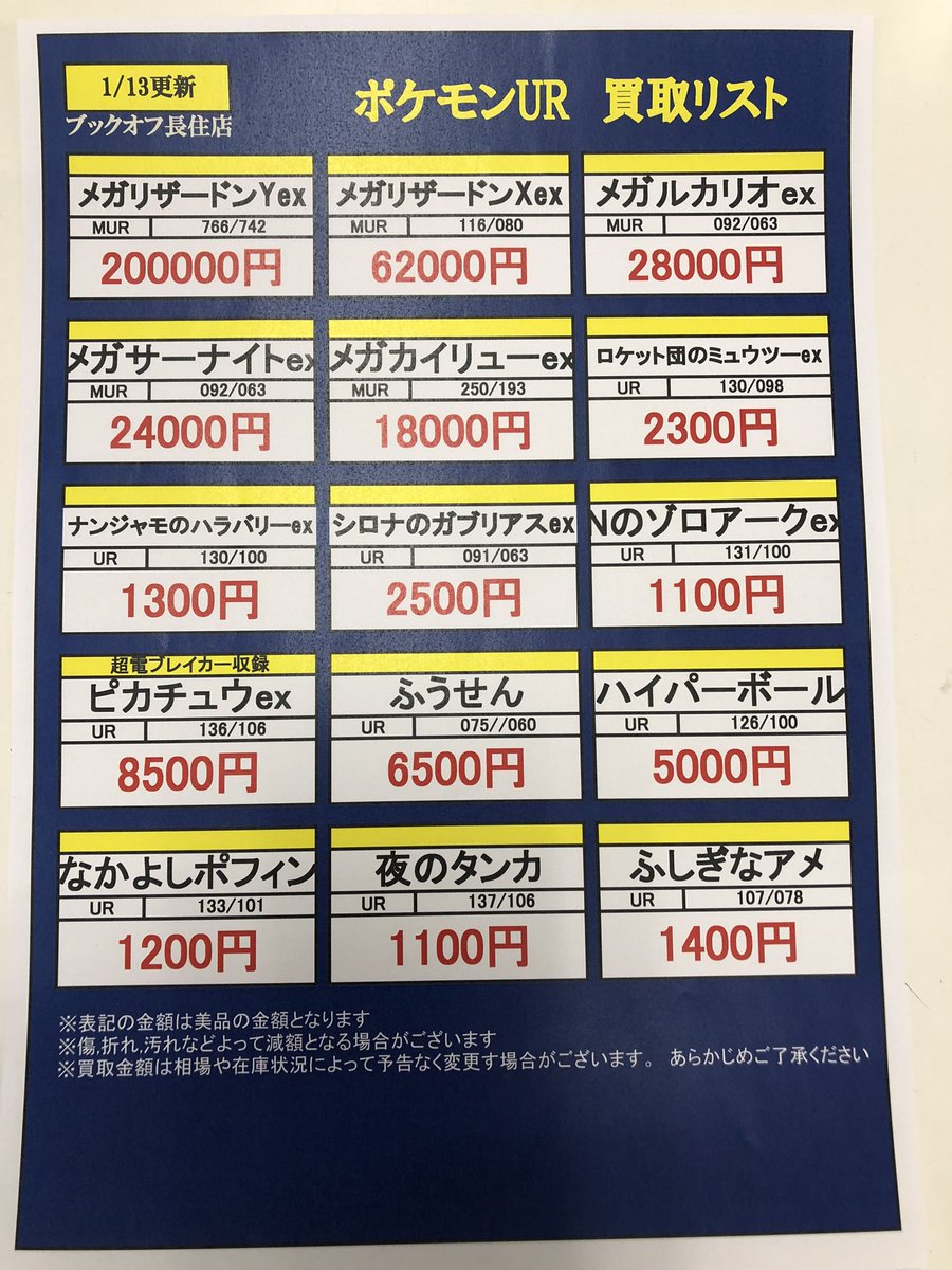 📣#ブックオフ長住店高価買取情報📣 『MUR,UR』高価買取リスト更新しま