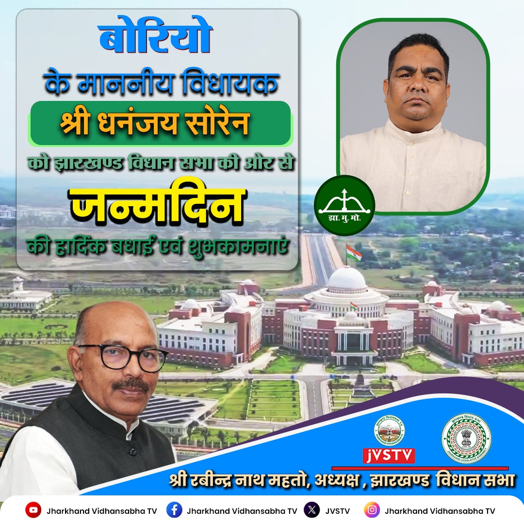 बोरियो के माननीय विधायक श्री धनंजय सोरेन को झारखण्ड विधान सभा की ओर से जन्मदिन की हार्दिक शुभकामनाएं || 

<a href="/Dhananjay_Jmm/">Dhananjay Soren</a>