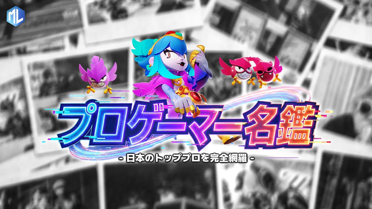 MetalogicAI's tweet image. 新機能アップデート✨ 「プロゲーマー名鑑」を追加しました！

CR, ZETA, RC... トッププロの情報をデータベース化📊

ボタン配置・指の本数・使用デバイス・獲得賞金・実績etc.

憧れの選手の環境を完全再現できるかも！？ 

こちらから無料でチェック👇
[metalogic-hq.com/players]

#ブロスタ