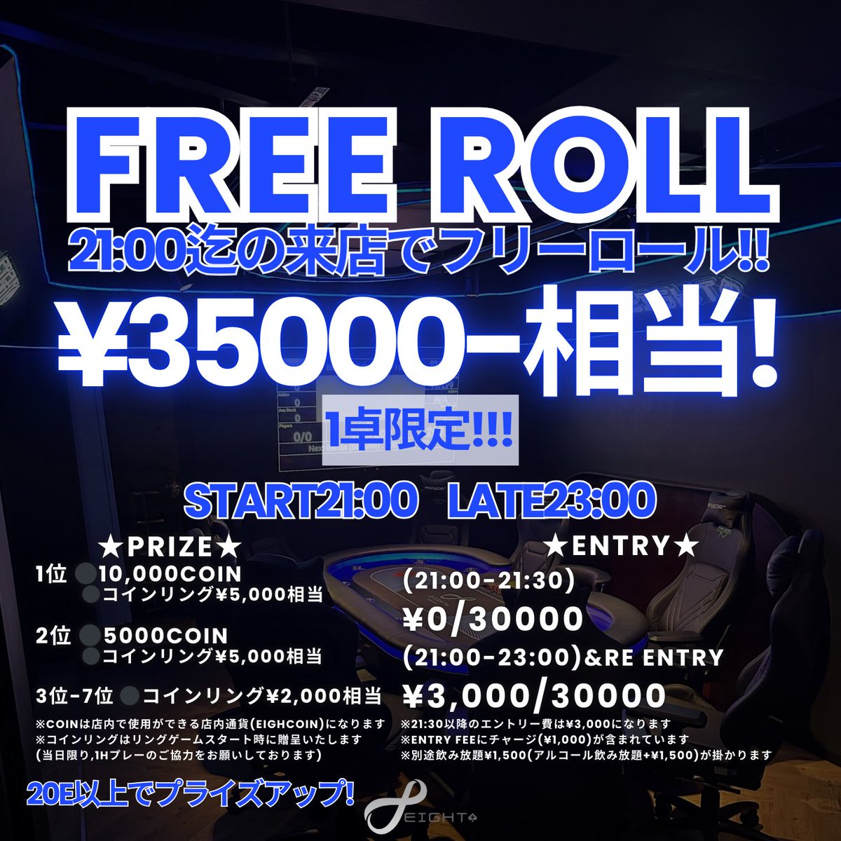 ⚠️1/13スケジュール変更のお知らせ📢 ♾️Eight Free Roll♾️ 21:30までのご来店で無料エントリー可能！  総額¥35,000相当のプライズをゲットチャンス！！ １テーブル限定で超豪華！！ 📅 START: 21:00 / LATE: 23:00 🏆  PRIZE: 1位: 10,000COIN ,コインリング¥5,000 ...