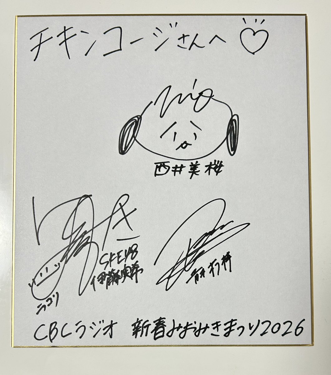 iKON サイン 年明けのみおみきまつりで当選していたサイン色紙と麺屋あさひ堂さんの