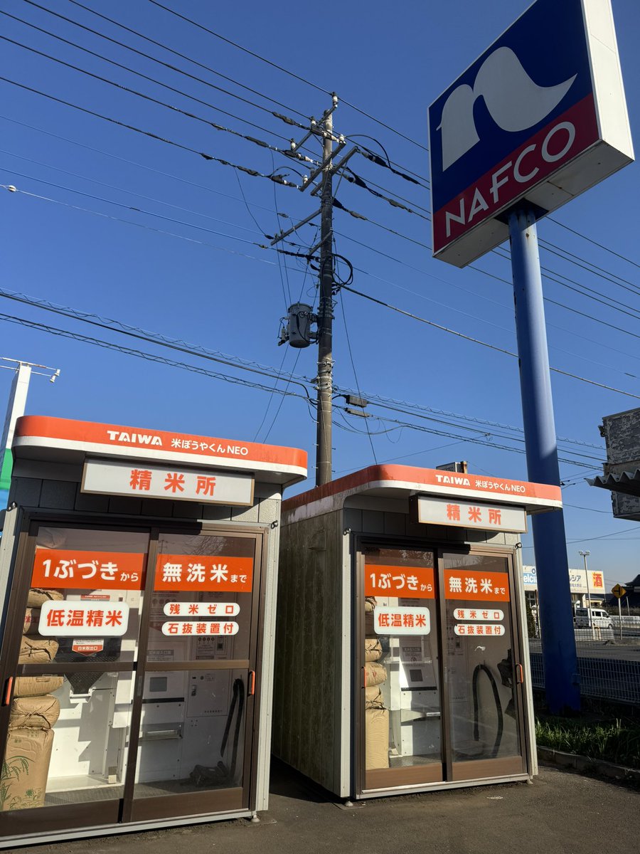 こんばんは☺️ 今日は鉾田〜鹿嶋方面は強風でした🌬️ ナフコ北鹿嶋店内米ぼうやくんコイン精米所内もみがら22袋在庫してます☺️ 夜もアグリアシストの コイン精米所コインランドリーよろしくお願いいたします☺️