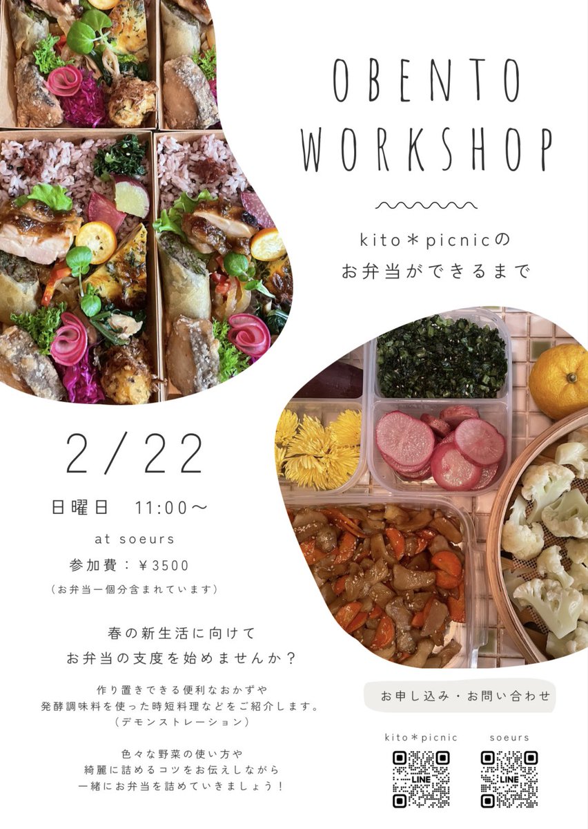 2月はお弁当販売の日とは別にkito＊picnicさんのお弁当ができるまでワークショップを開催します！
kito＊picnicさん初めての試みで〜す！
作り置きできる便利なおかずや時短料理の紹介、お弁当をきれいに詰めるコツなど教えていただきます