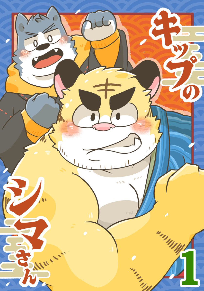 lucasuke's tweet image. 【新春けもケット新刊情報】

キモノ×ケモノ漫画
『キップのシマさん』

A5／全68ページ／500円

主人公フジくんがシマさんと出会い、着物の世界にダイブするお話です！

着物を知らなくても大丈夫！楽しく読めるよう詰め込みました！

D-22アオゾラ亭にてお待ちしてます～！
(サンプルはリプライに！)