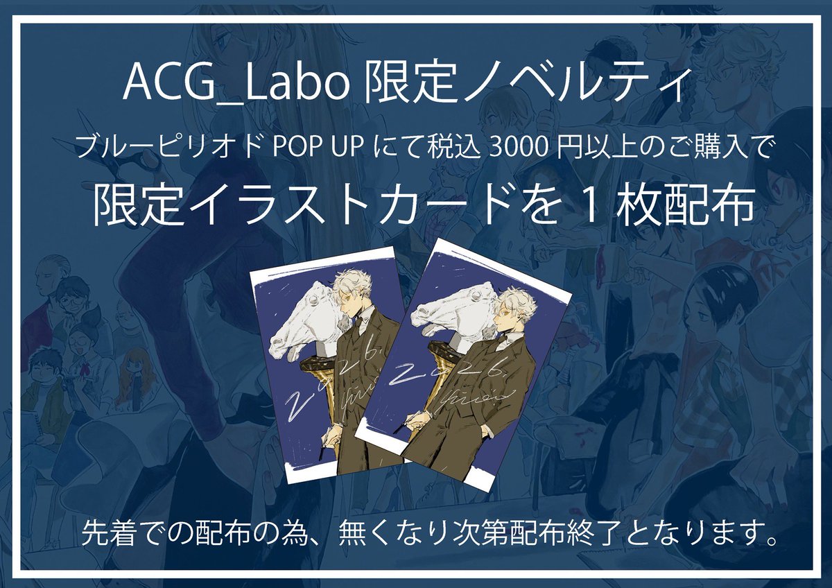MAGs ブルーピリオドPOP UP 開催決定！ 1/17(土)〜1/26(月) でACG_Labo