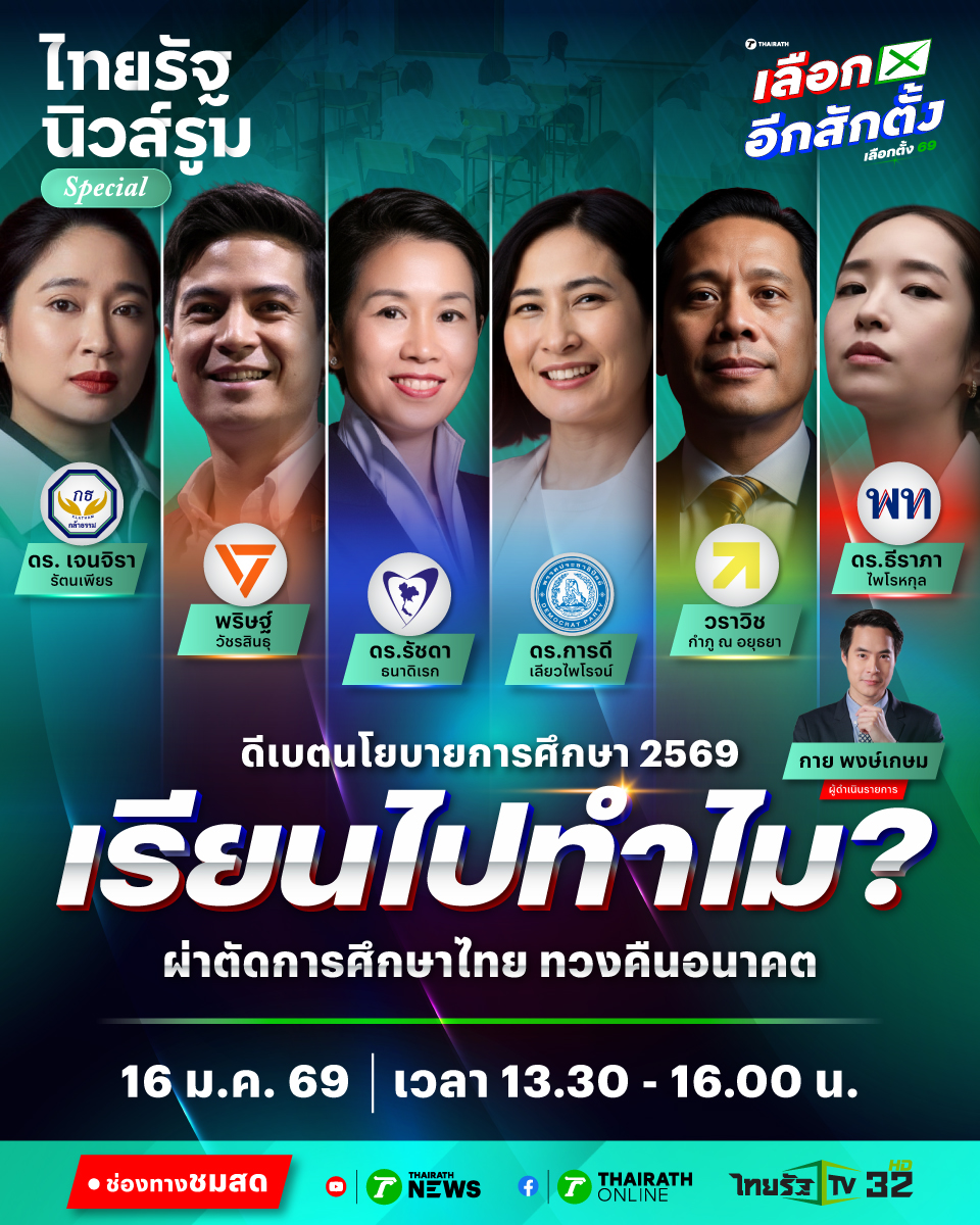 Thairath_News's tweet image. อัตราการเกิดต่ำ ติดกับดักความยากจนข้ามรุ่น “เรียนฟรีไม่จริง” ครอบครัวยากจนจ่ายเงินเพิ่มหลักหมื่นบาท/ปี กัดฟันส่งลูกเรียน แต่การศึกษาไม่ทันกระแสโลก⁣⁣
⁣⁣
ร่วมค้นหาคำตอบการศึกษาไทยกับ 6 พรรคการเมือง ก่อนวันเลือกตั้ง ในเวทีดีเบตนโยบายการศึกษา 2569: เรียนไปทำไม? ผ่าตัดการศึกษาไทย…