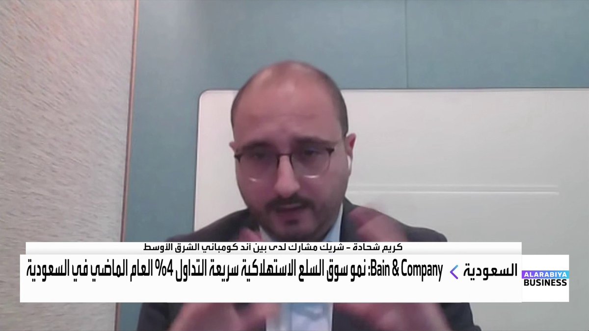 تقرير لـ Bain Company يظهر نمو سوق السلع الاستهلاكية سريعة التداول في السعودية بوتيرة تتجاوز المعدلات العالمية... الشريك المشارك لدى "Bain Company" الشرق الأوسط كريم شحادة. أداء الشرق الأوسط متفوق مقارنة بالأسواق العالمية وخصوصاً في دول الخليج. الزيادة السكانية في السعودية بمعدل 3 4% سنوياً توسّع قاعدة المستهلكين بشكل مستمر. استقطاب المقيمين الأجانب يضيف طلباً استهلاكياً دائماً للسوق المحلي. بعض دول المنطقة مثل مصر واجهت ضغوطاً بسبب تقلبات العملة. اعتماد الذكاء الاصطناعي سيزداد تدريجياً كما حدث مع تقنيات سابقة. Lara_bn غداء عمل _Business 