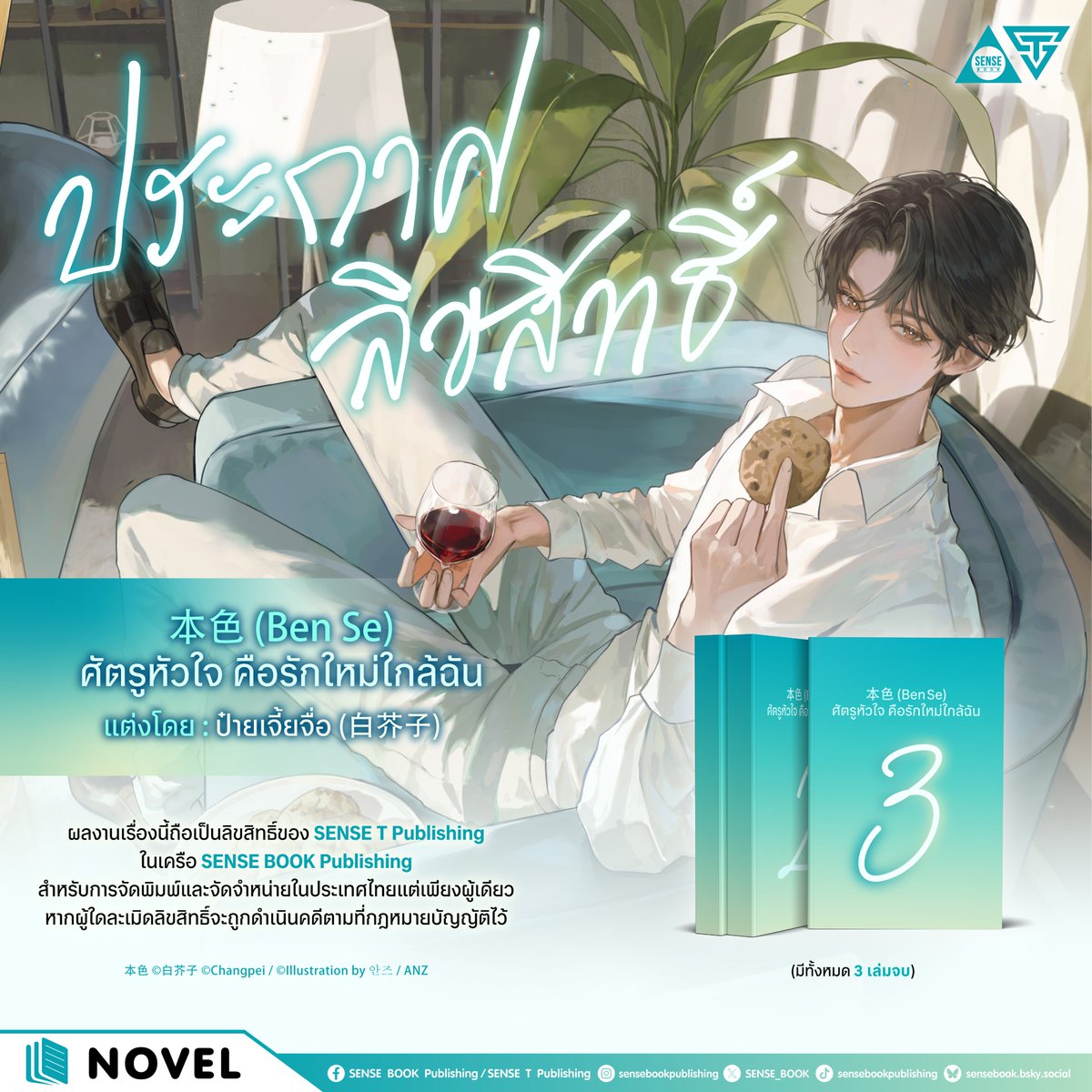 🎉 ประกาศลิขสิทธิ์ใหม่ 🎉
ใครชอบแนวคู่กัด พระนายแง่ง ๆ ใส่กัน
แต่สุดท้ายดันตกบ่วงรักกันแบบแซ่บซี้ด 🔥
พี่เซ้นส์อยากกวักมือเชิญชวนให้มาลิ้มลองเรื่องนี้เล้ยยย
.
📣 ผลงานเรื่อง 本色 (Ben Se) ในชื่อภาษาไทยว่า ‘ศัตรูหัวใจ คือรักใหม่ใกล้ฉัน’ แต่งโดย ป๋ายเจี้ยจื่อ (白芥子)