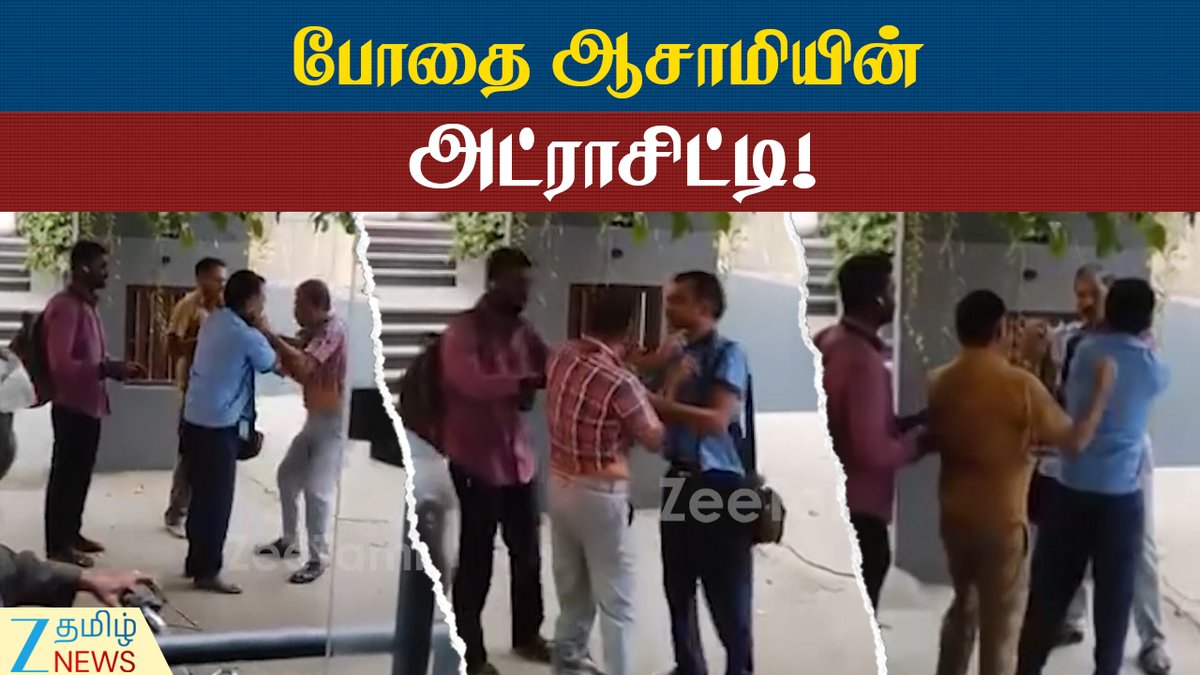 ZeeTamilNews's tweet photo. நடத்துநரிடம் அடாவடியில் ஈடுபட்ட போதை ஆசாமி...!
#Drugs #Infulence #Aggressive #Zeetamilnews
https://t.co/j6WFxh0PU4 https://t.co/yO16sB7QAk