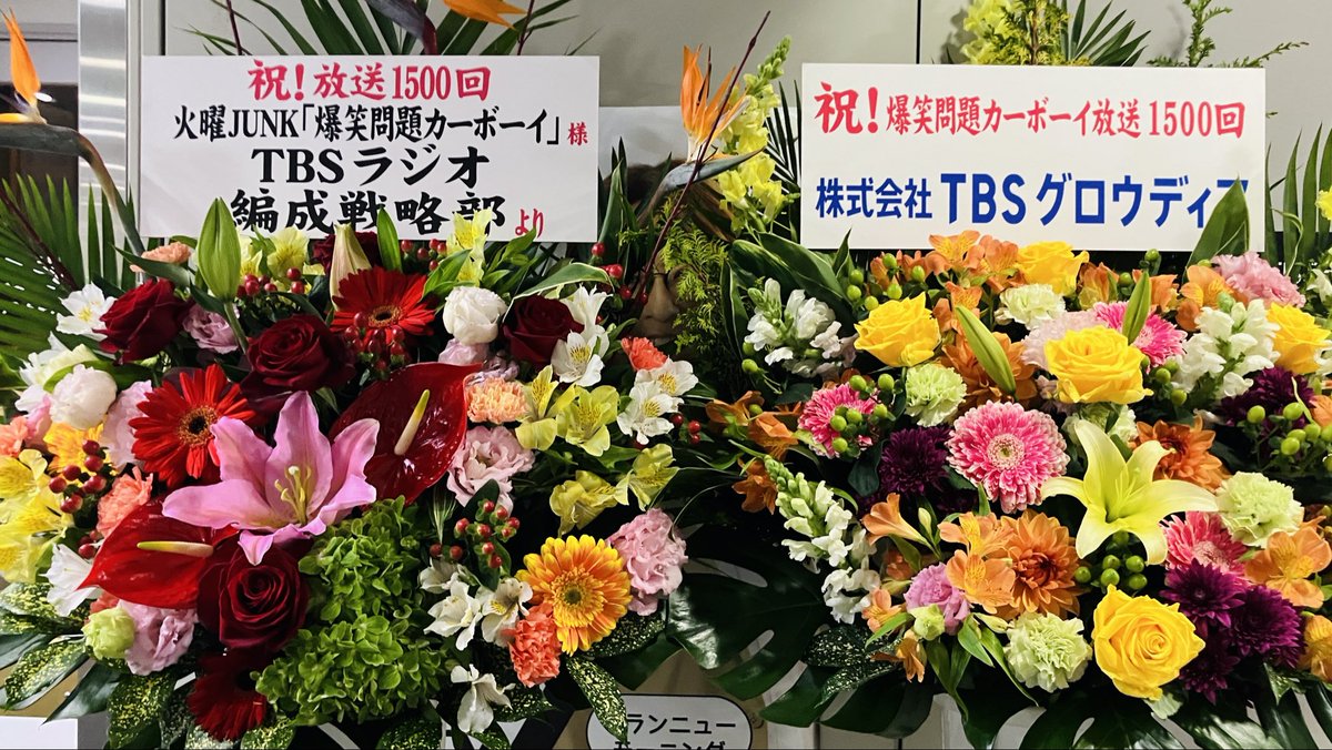 【今夜、放送1500回！】

1997年4月に放送開始した爆笑問題カーボーイが今夜、放送1500回を迎えます🎊

記念すべき回にお送りする企画は……
「カーボーイ1500回記念！徹底討論！爆笑問題、そしてお笑い界の未来を考える！」
👉 radiko.jp/share/?t=20260…

#永野 さん、#鬼越トマホーク