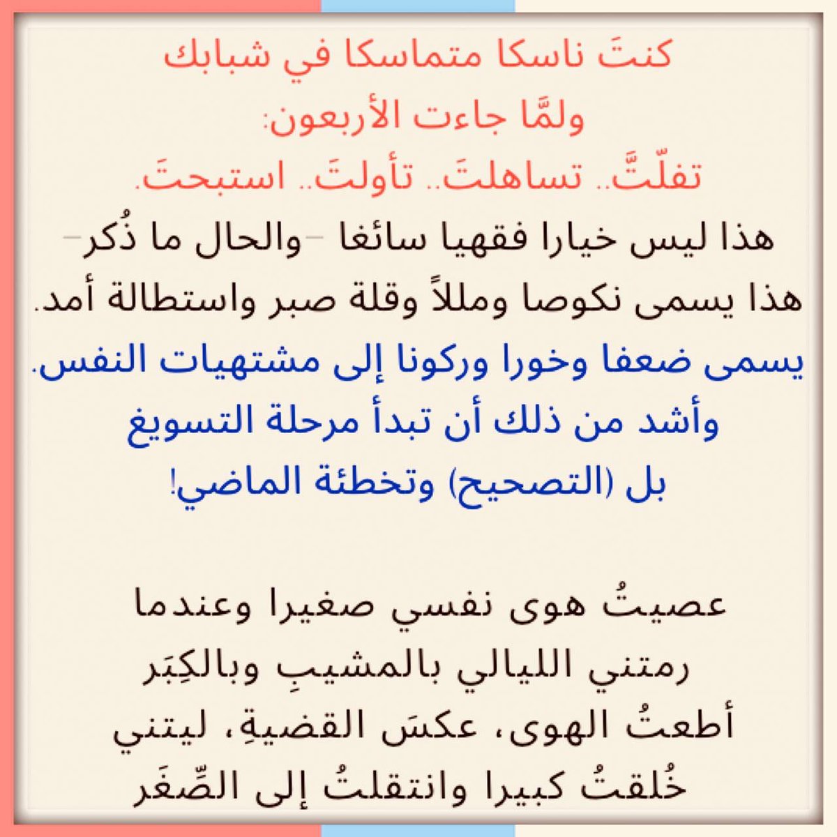 كنتَ ناسكا متماسكا في شبابك ولمّا جاءت الأربعون: تفلّت، تساهلت، تأولت، استبحت!!