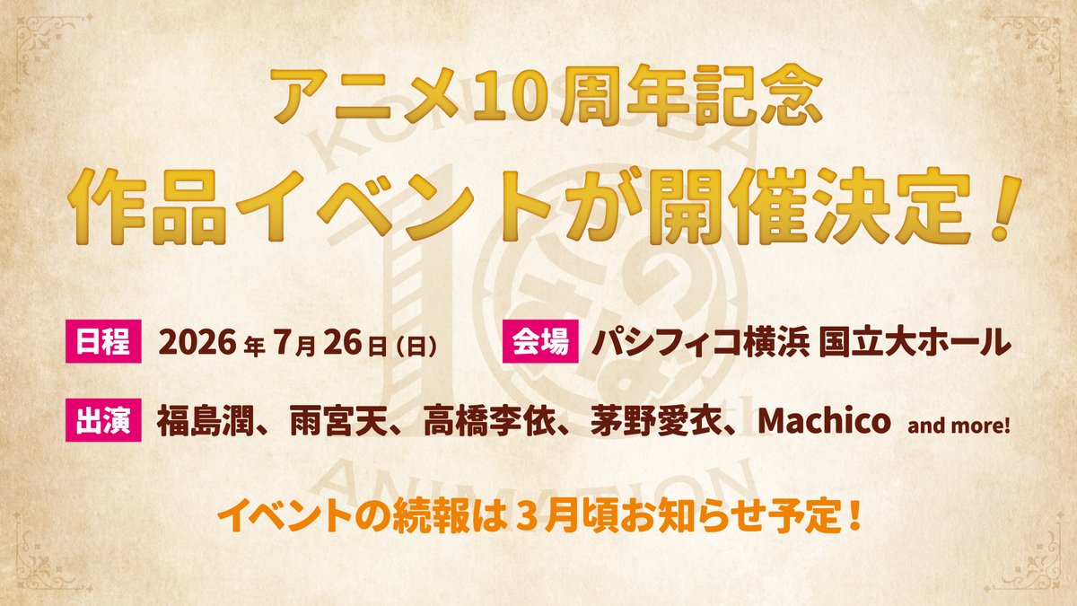 konosubaanime's tweet image. ／
#このすばアニメ10周年
作品イベントが開催決定🎉
＼

■日程
2026年7月26日（日）

■会場
パシフィコ横浜 国立大ホール

■出演
#福島潤 
#雨宮天 
#高橋李依 
#茅野愛衣 
#Machico 
and more！

続報は3月頃にお知らせ予定！
ぜひお楽しみにお待ちください🐸✨

#このすば