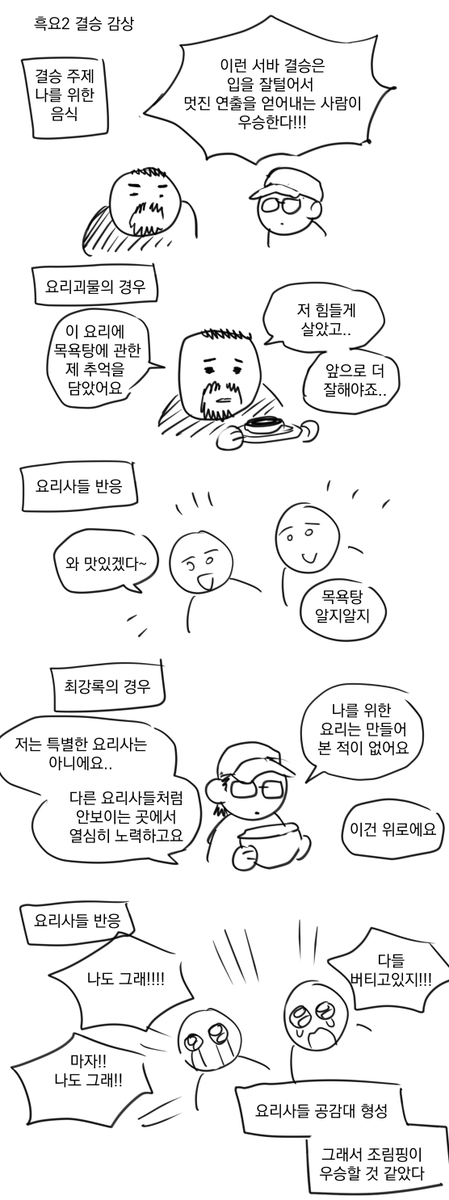 흑백요리사 결승 스포있는 감상 만화