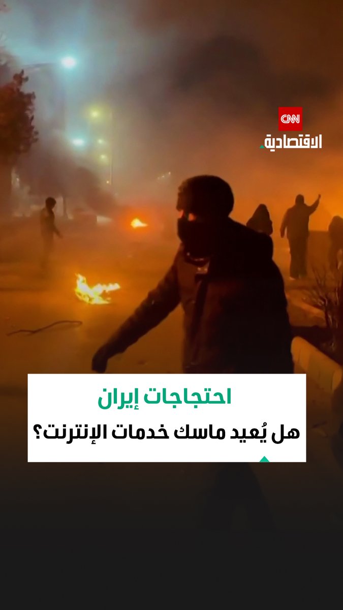 ترامب يلمّح وماسك يؤيد.. هل تعود خدمة Starlink لدعم المحتجين في إيران؟ 