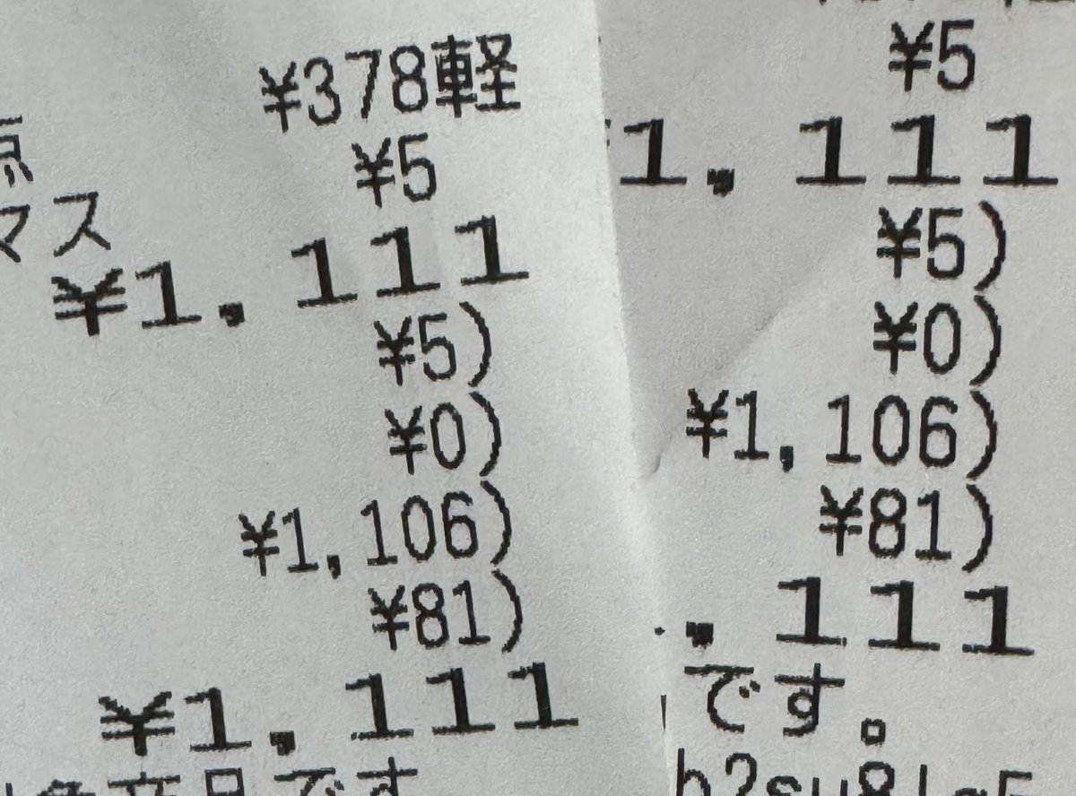 そいえばね･･････昨日の昼飯をコンビニ行って買ってレシートみたら1の4桁ゾロ目だったんですよ😚
まぁチョット縁起いいかもって思ってニコニコしてました🤣
そして今日もあれ？また1のゾロ目じゃん😆
･･････よく考えたら昨日と同じ物買ってたからそうなるわけね😅