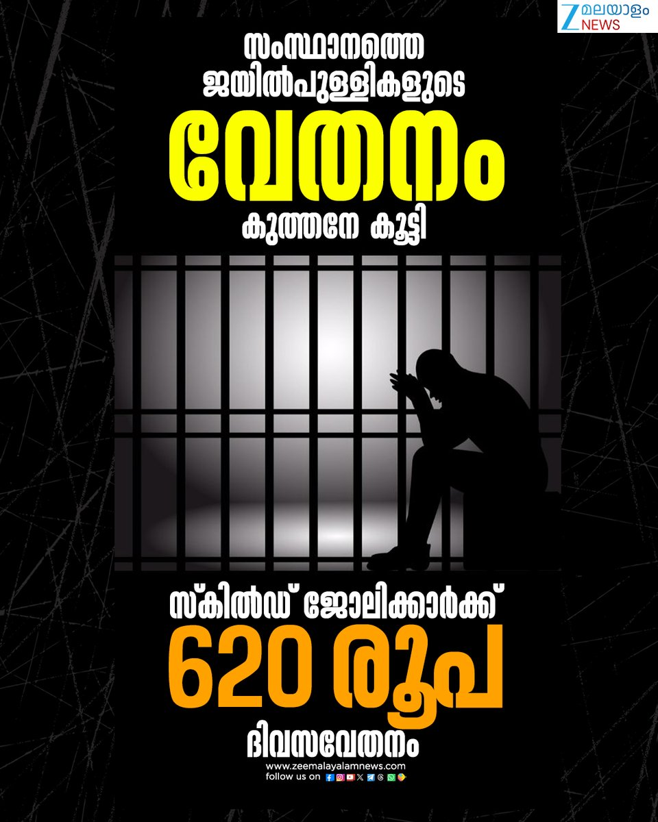 ZeeMalayalam's tweet image. സംസ്ഥാനത്തെ ജയില്‍പുള്ളികളുടെ വേതനം കുത്തനേ കൂട്ടി
#CentralJail #Salary #KeralaNews #ZeeMalayalamNews
