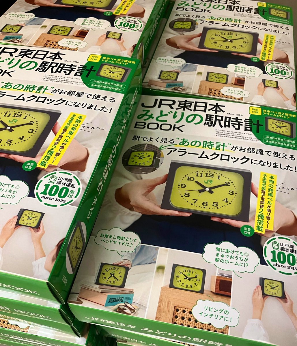 JR東日本 みどりの駅時計BOOK 本日発売
