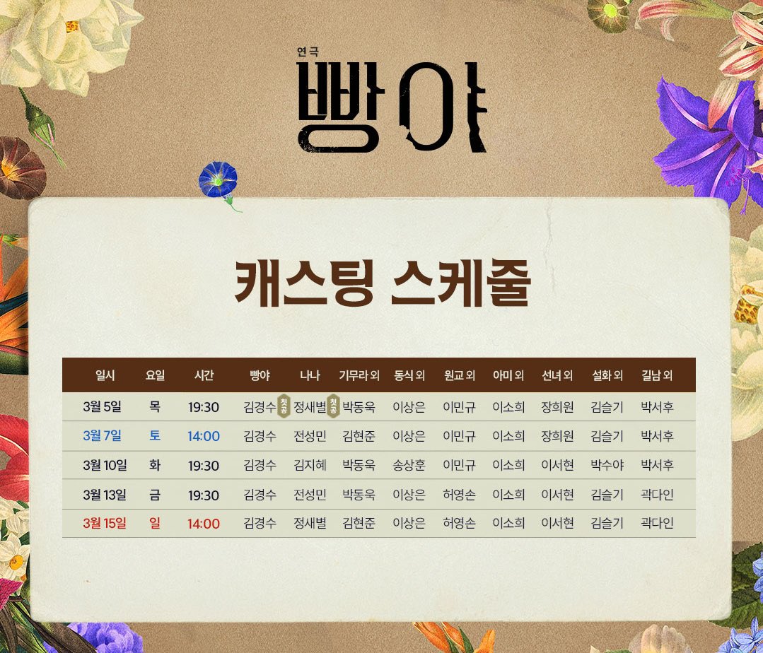 kkyoungsu_archv's tweet image. 연극 빵야 2026 
김경수 배우님 스케줄 편집본 
(1차, 3/3 ~ 3/15) 

#연극 #빵야 #김경수