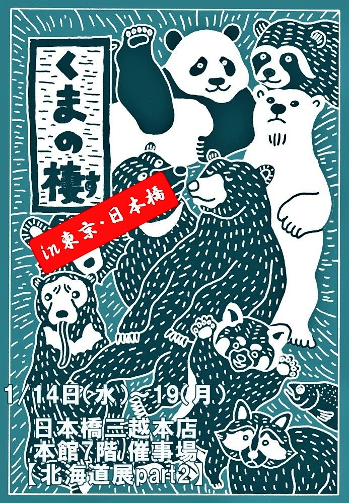 明日から『くまの棲in東京・日本橋』に出展致します。
・日本橋三越本店 本館7F催事場
・2026.1/14(水)〜1/19(月)
シュールでファンタジーな熊作品を委託出品してます。
#くまの棲 #日本橋三越 #HOKKAIDO