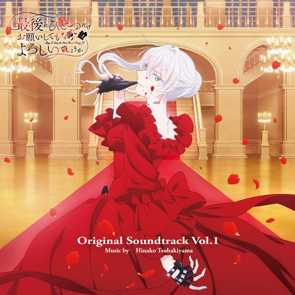 最後にひとつだけお願いしてもよろしいでしょうか 最後にひとつだけお願いしてもよろしいでしょうか (5) (レジーナ