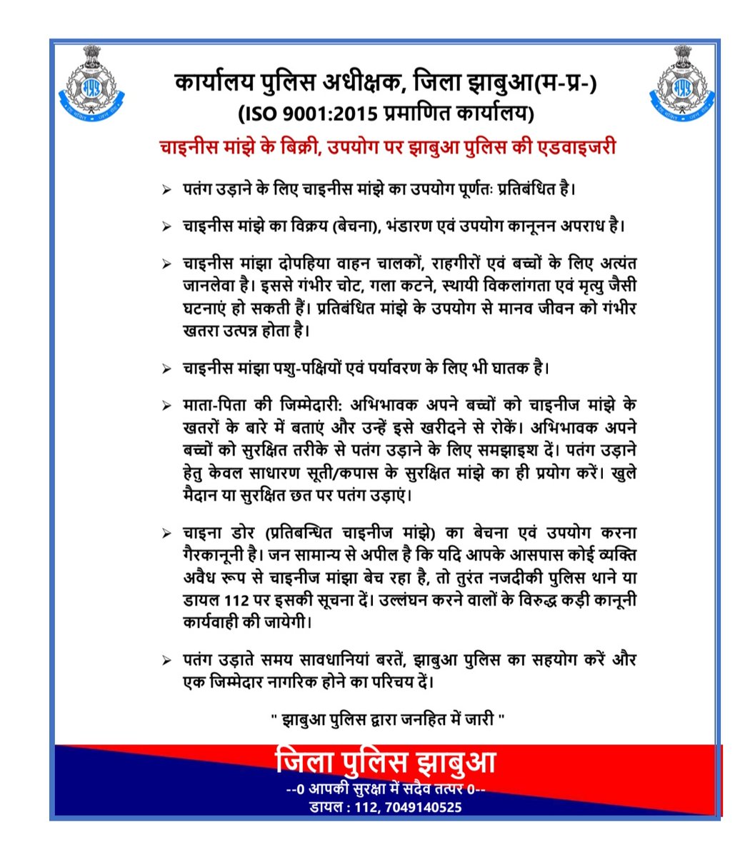 चाइनीस मांझे के बिक्री, उपयोग पर झाबुआ पुलिस की एडवाइजरी