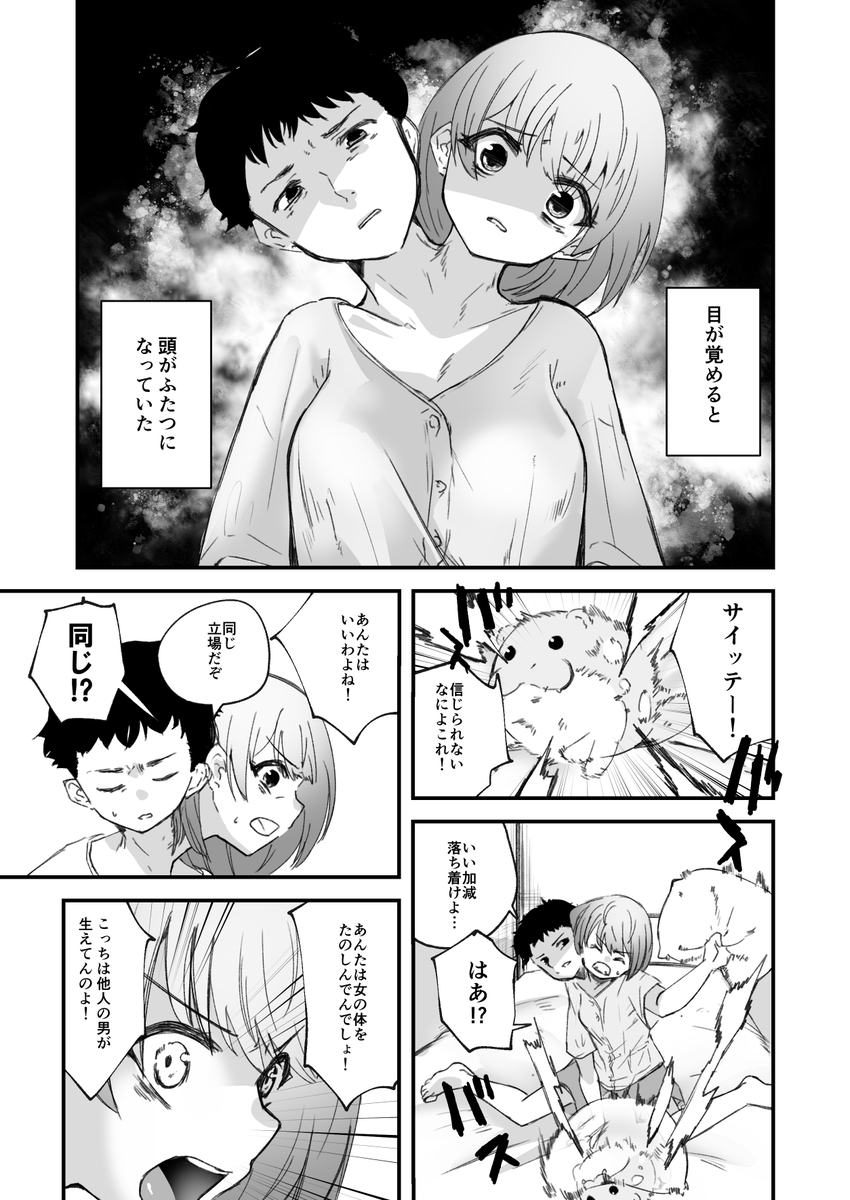 目が覚めたら頭がふたつになっていた 1/2[skeb] 