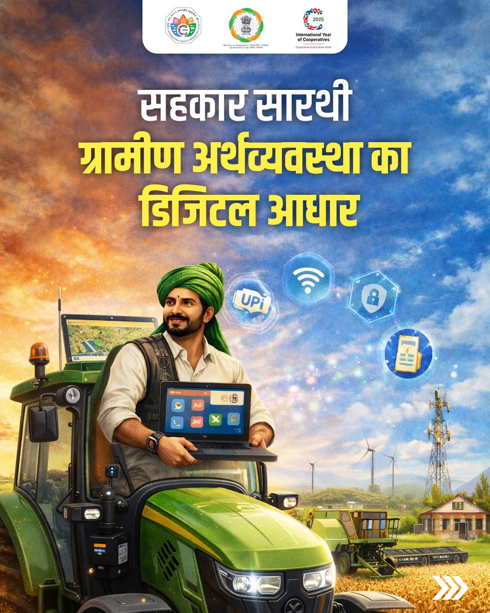 MinOfCooperatn's tweet image. सहकारिता के माध्यम से ग्रामीण सशक्तिकरण की नई शक्ति!

भारत सरकार द्वारा “सहकार सारथी” सहकार से समृद्धि और आत्मनिर्भर भारत के संकल्प को जमीनी स्तर पर साकार करने की एक सशक्त पहल है, जो ग्रामीण भारत को सहकारिता के क्षेत्र में विकास का सक्रिय सहभागी  बनाता है।

#IYC2025 #CoopsYear