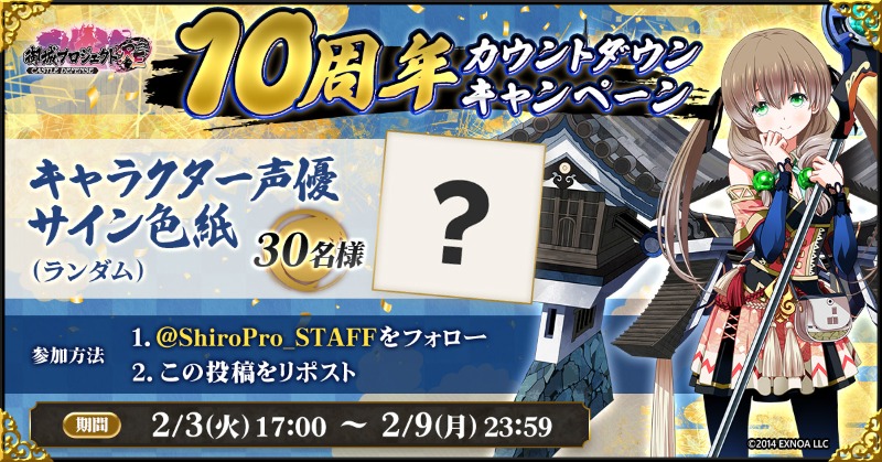 ShiroPro_STAFF's tweet image. ／
10周年カウントダウンキャンペーン🎊
＼

参加者の中から抽選で30名様に、
キャラクター声優サイン色紙（ランダム）をプレゼント！🎁✨

📢参加方法 
① @ShiroPro_STAFF をフォロー
② この投稿をリポスト

〆：2/9(月) 23:59
#城プロRE