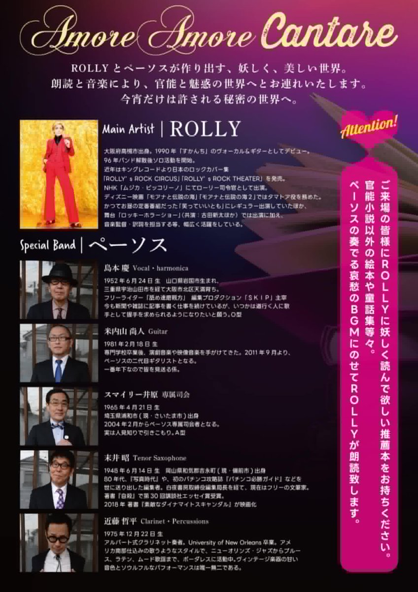 PathosNews's tweet image. 来月2月8日(日)は新宿・グラムシュタインにて、
「☆ROLLYの妖しく美しい世界 ～アモーレ♡アモーレ♡カンターレ♪～」
に出演いたします！

開場12:00 / 開演12:30
出演:ROLLY / ペーソス(末井入り4人)
料金:5000円 (別途1ドリンク) 
住所:新宿区大久保2-6-10-B1
livepocket.jp/e/675wa