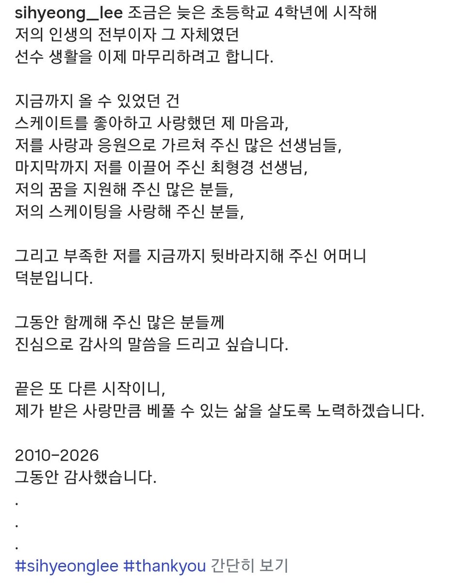 시형선수가 인스타그램을 통해 선수 생활 마무리를 발표했습니다... 
instagram.com/p/DTcsO8_kyyP