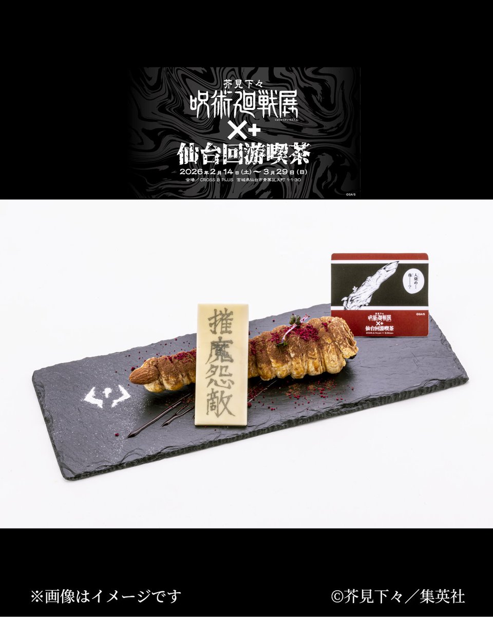 芥見下々『呪術廻戦』展 ×＋仙台回游喫茶 コラボメニューからデザート