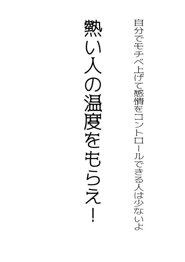 モチベーションを上げる
***************************************
自分で感情を
コントロール出来るって
そんな強い人・・滅多にいないよ... 
殆どの人が
自分で感情コントロール
出来ないから
悩むんだよね...
自分じゃどうしようもないから
SNSで元気もらおうとするけどね･･･